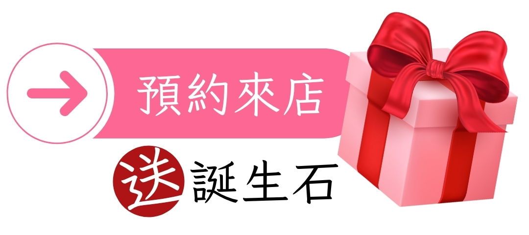 馬上點擊加入LINE@好友，預約領取屬於您的生日寶石